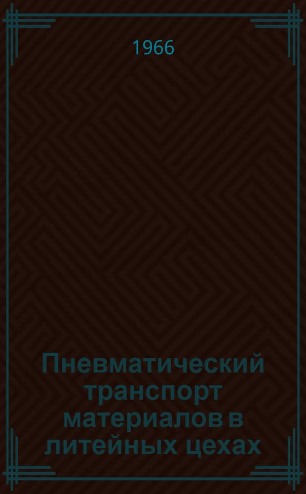 Пневматический транспорт материалов в литейных цехах : Обзор