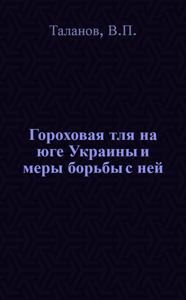 Гороховая тля на юге Украины и меры борьбы с ней : Автореферат дис. на соискание учен. степени канд. биол. наук