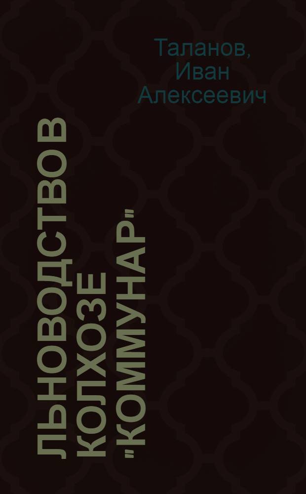 Льноводство в колхозе "Коммунар"