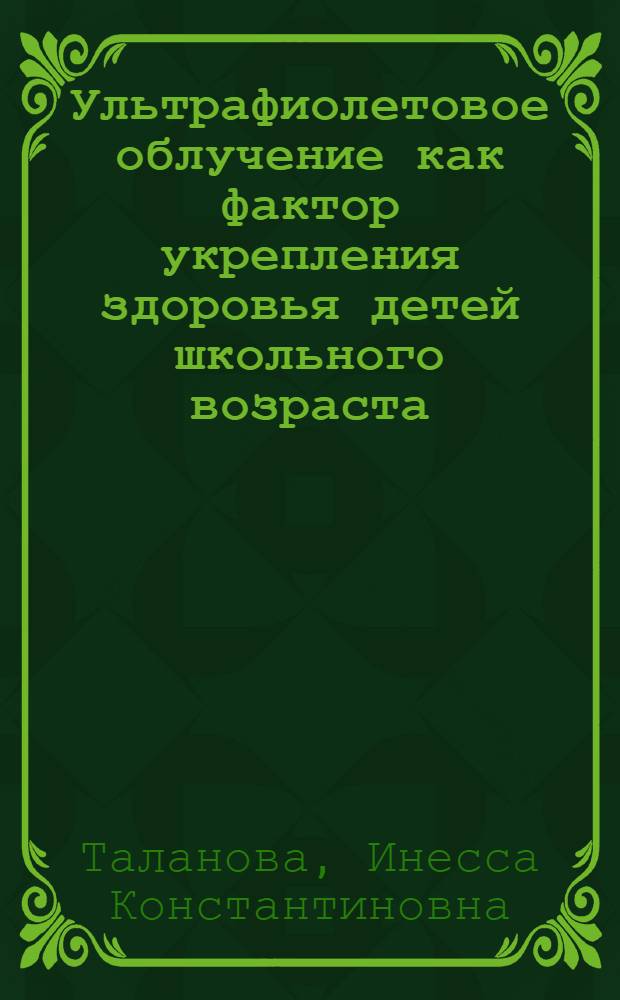 Ультрафиолетовое облучение как фактор укрепления здоровья детей школьного возраста : Автореферат дис. на соискание учен. степени кандидата мед. наук