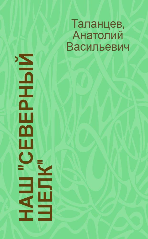 Наш "северный шелк"