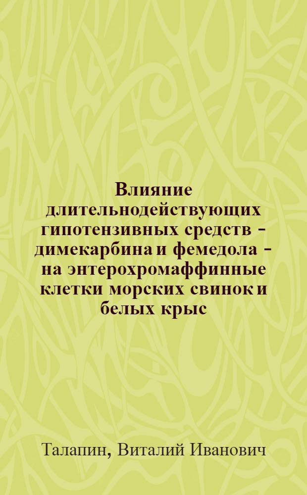 Влияние длительнодействующих гипотензивных средств - димекарбина и фемедола - на энтерохромаффинные клетки морских свинок и белых крыс : Автореферат дис. на соискание учен. степени кандидата мед. наук