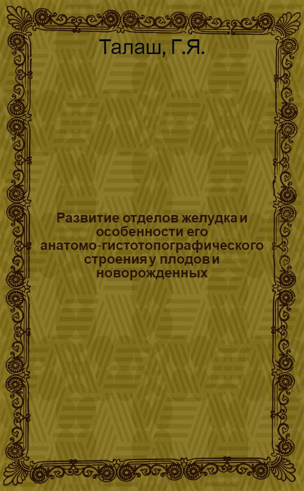 Развитие отделов желудка и особенности его анатомо-гистотопографического строения у плодов и новорожденных : Автореферат дис. на соискание учен. степени кандидата мед. наук