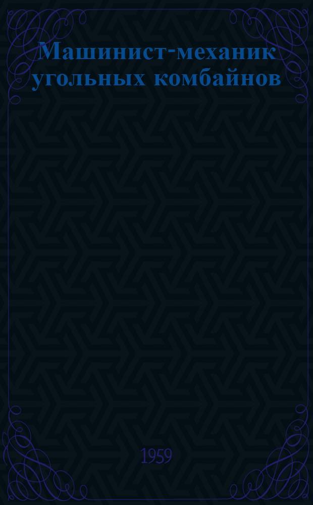Машинист-механик угольных комбайнов : Учеб. пособие для горнопром. и техн. училищ
