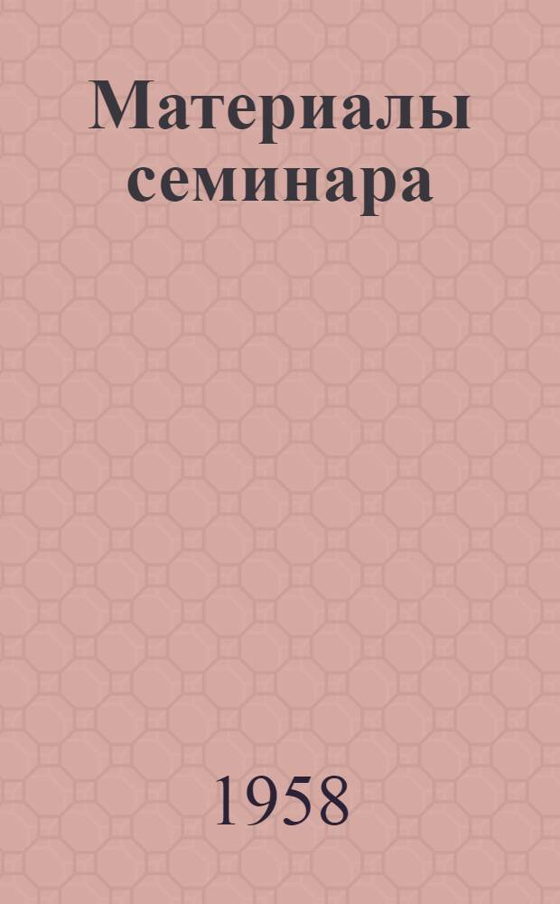 Материалы семинара