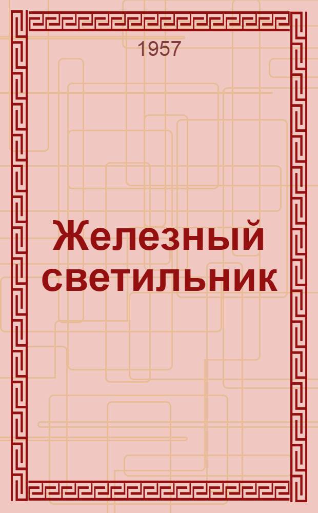 Железный светильник : Роман