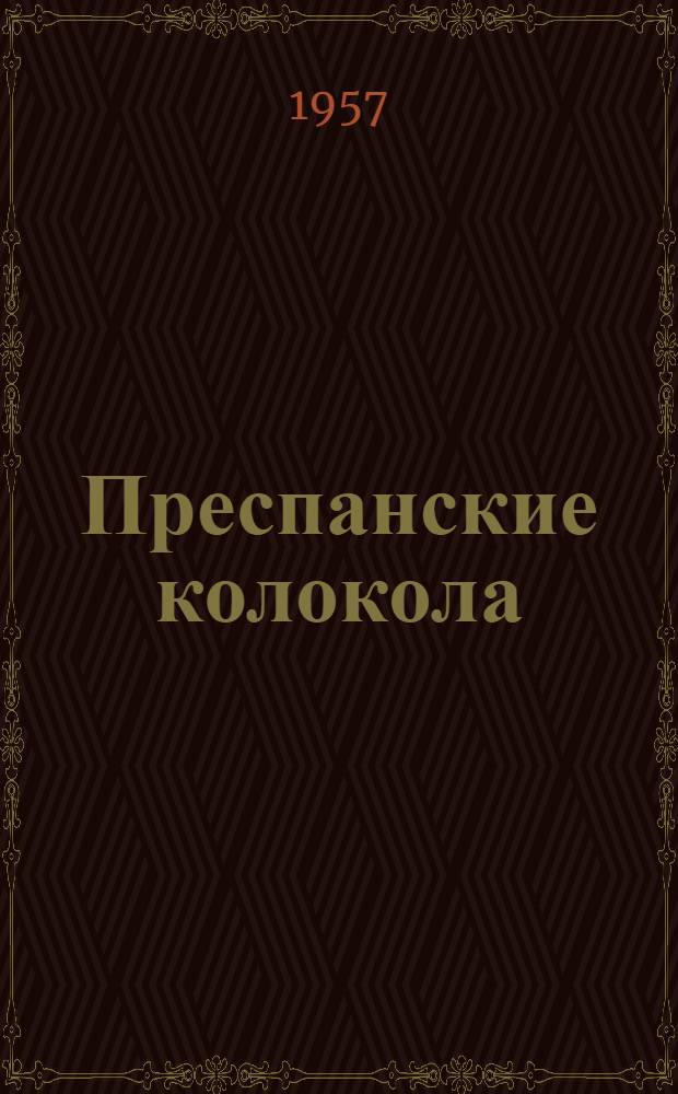 Преспанские колокола : Роман