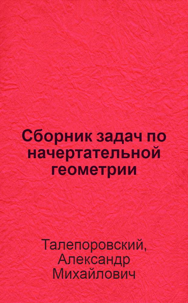 Сборник задач по начертательной геометрии