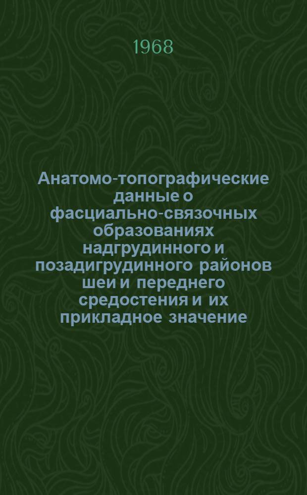Анатомо-топографические данные о фасциально-связочных образованиях надгрудинного и позадигрудинного районов шеи и переднего средостения и их прикладное значение : (Эксперим. рентгеноанатом. исследование) : Автореферат дис. на соискание учен. степени канд. мед. наук