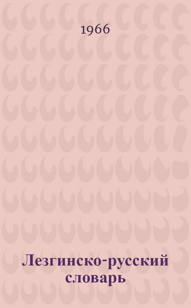 Лезгинско-русский словарь : Около 28000 слов