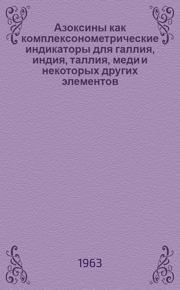 Азоксины как комплексонометрические индикаторы для галлия, индия, таллия, меди и некоторых других элементов : Автореферат дис. на соискание учен. степени кандидата хим. наук