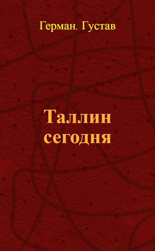 Таллин сегодня : Город, который будет строиться вечно : Фотоальбом