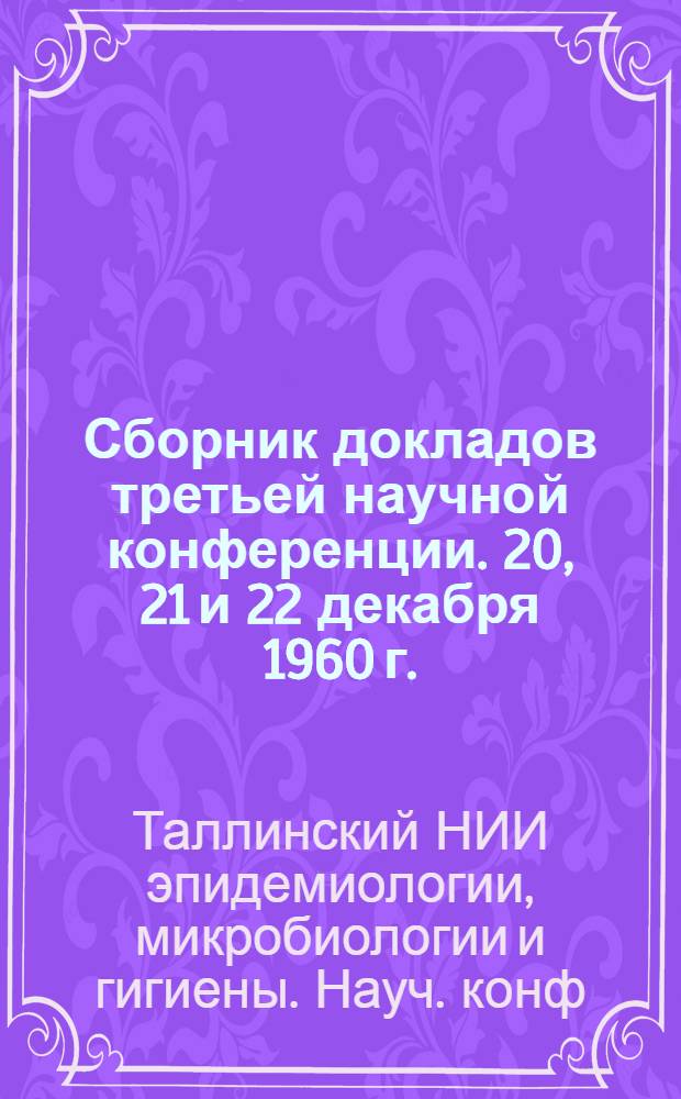 Сборник докладов третьей научной конференции. 20, 21 и 22 декабря 1960 г.