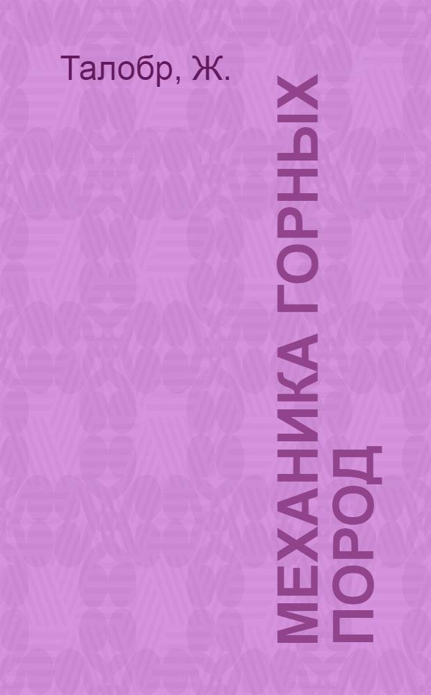 Механика горных пород : Пер. с фр