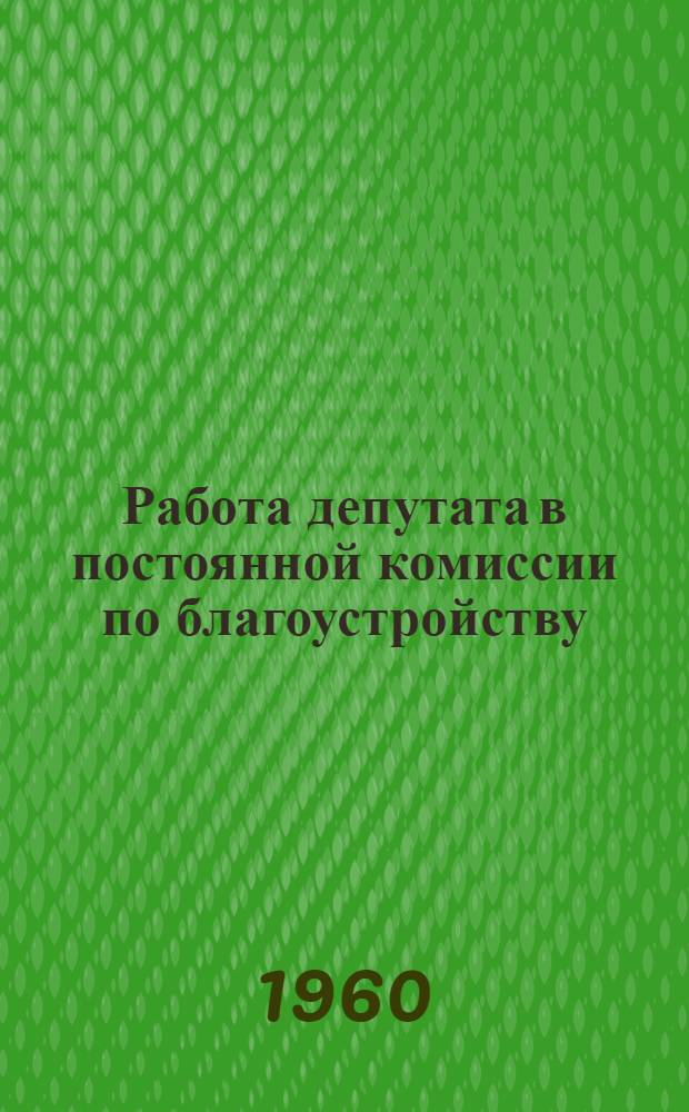 Работа депутата в постоянной комиссии по благоустройству