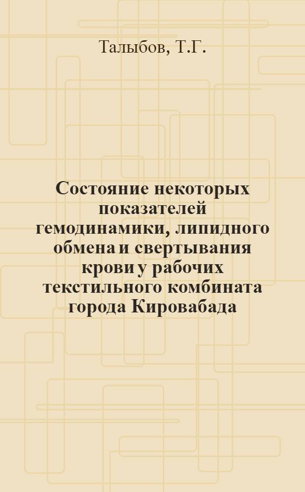 Состояние некоторых показателей гемодинамики, липидного обмена и свертывания крови у рабочих текстильного комбината города Кировабада : Автореферат дис. на соискание учен. степени канд. мед. наук