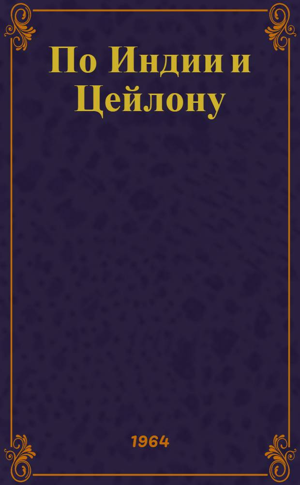 По Индии и Цейлону
