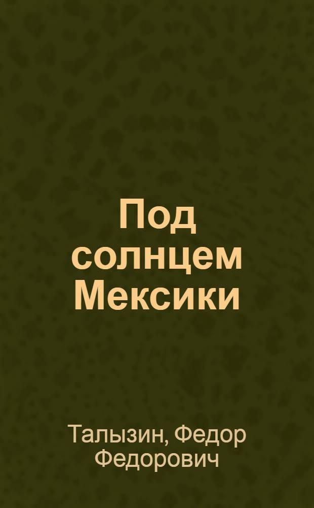 Под солнцем Мексики : Записки врача-биолога