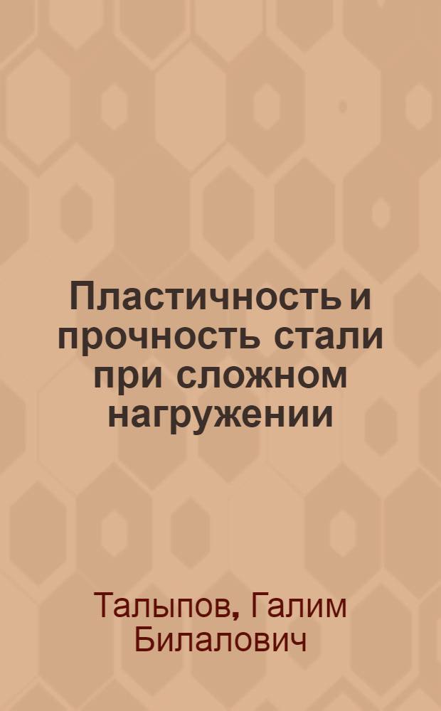 Пластичность и прочность стали при сложном нагружении