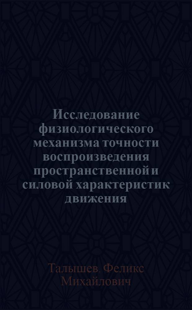 Исследование физиологического механизма точности воспроизведения пространственной и силовой характеристик движения : Автореферат дис. на соискание учен. степени кандидата биол. наук
