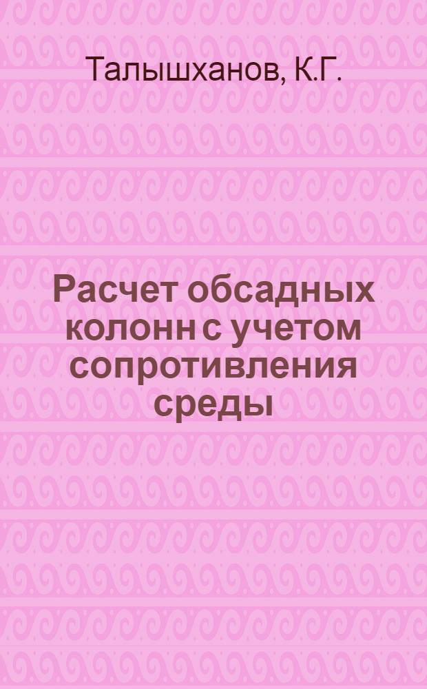 Расчет обсадных колонн с учетом сопротивления среды