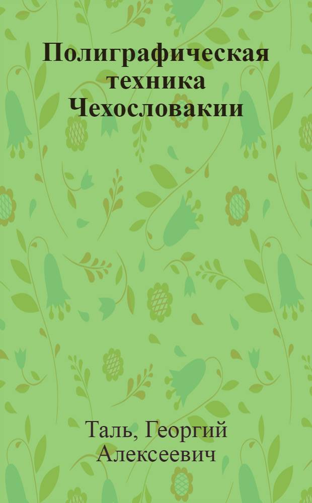 Полиграфическая техника Чехословакии