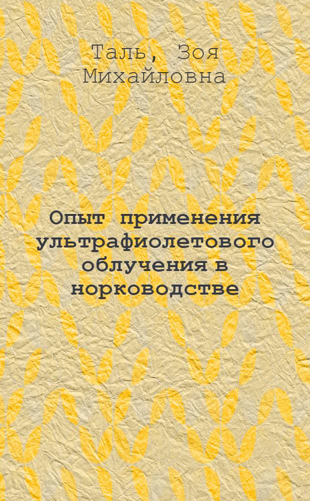 Опыт применения ультрафиолетового облучения в норководстве : Автореф. дис. на соиск. учен. степени канд. биол. наук