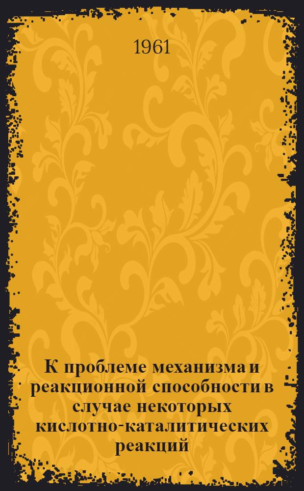 К проблеме механизма и реакционной способности в случае некоторых кислотно-каталитических реакций : Автореферат дис. на соискание учен. степени кандидата хим. наук