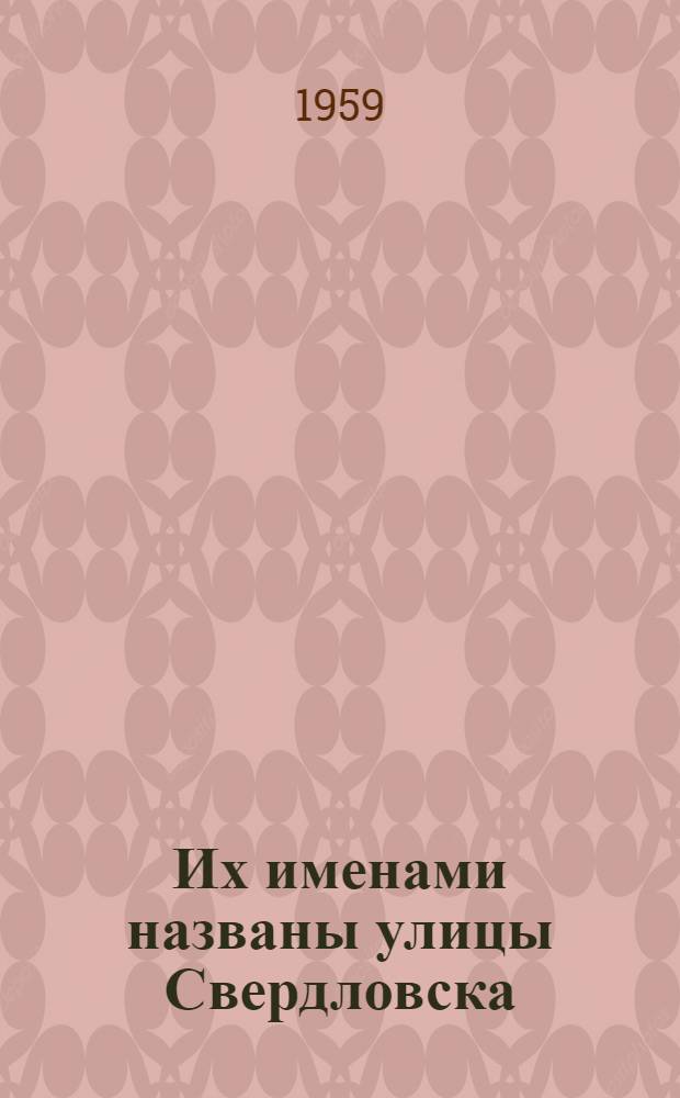 Их именами названы улицы Свердловска : Краткие биографии борцов за победу Великой Октябрьской соц. революции и гражд. войны на Урале, имена которых носят улицы г. Свердловска