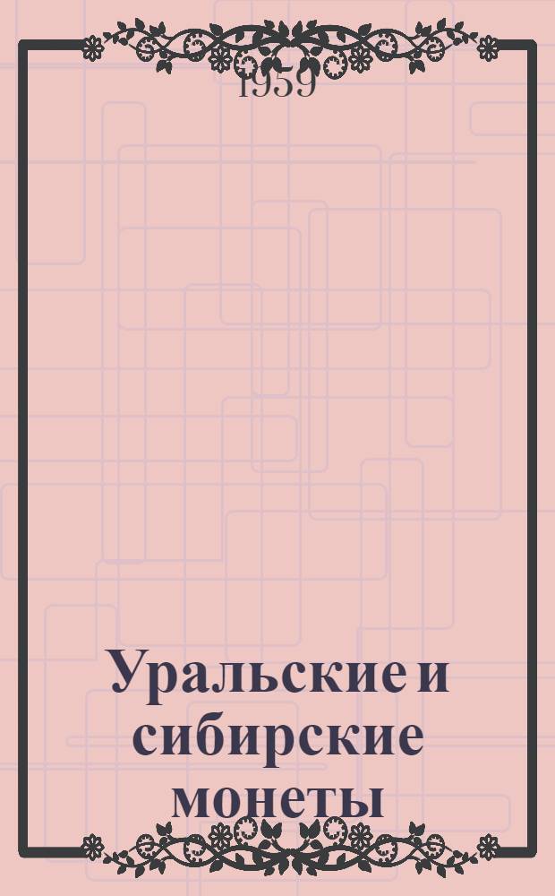 Уральские и сибирские монеты