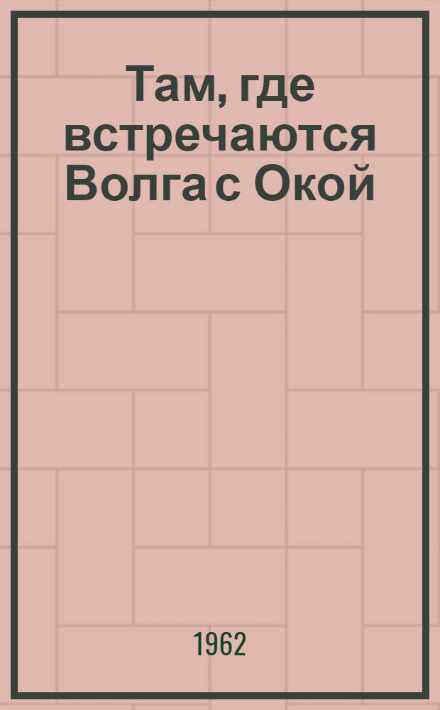 Там, где встречаются Волга с Окой : Альбом репродукции с произведений художников города Горького