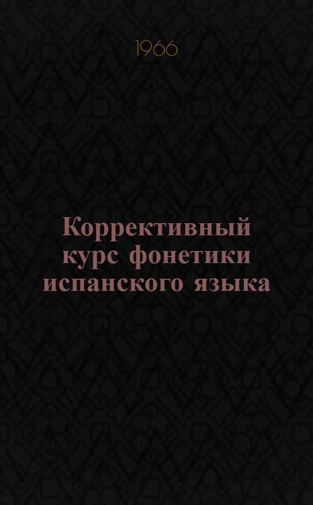 Коррективный курс фонетики испанского языка