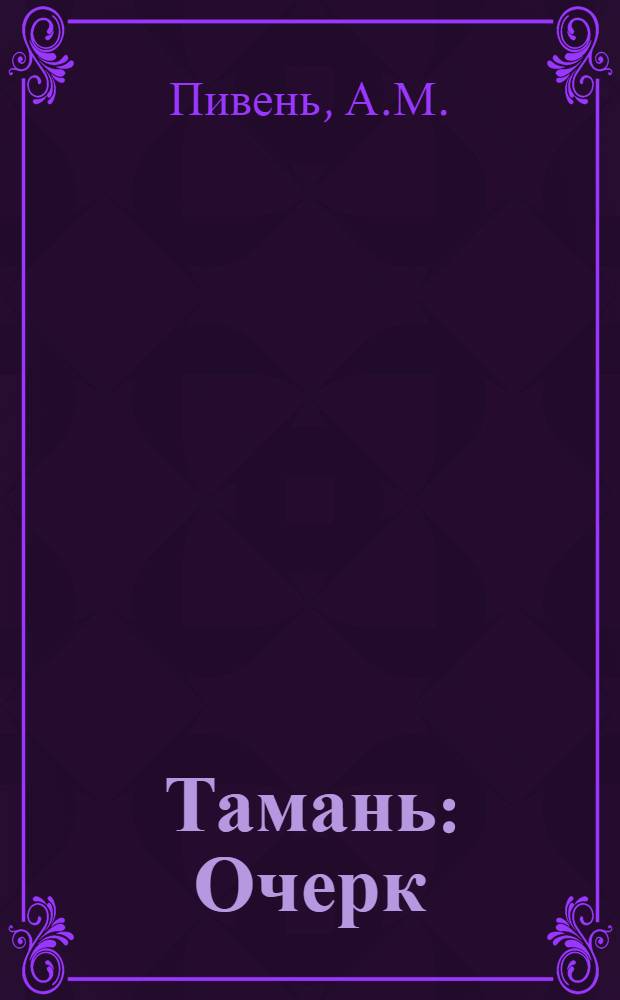 Тамань : Очерк