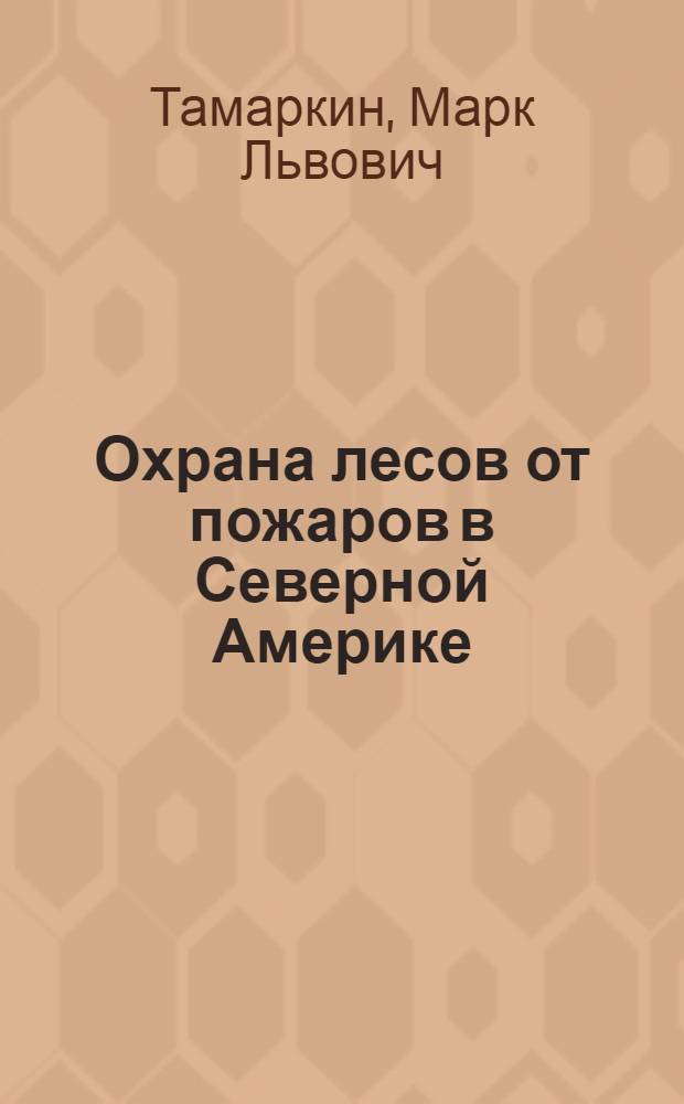 Охрана лесов от пожаров в Северной Америке