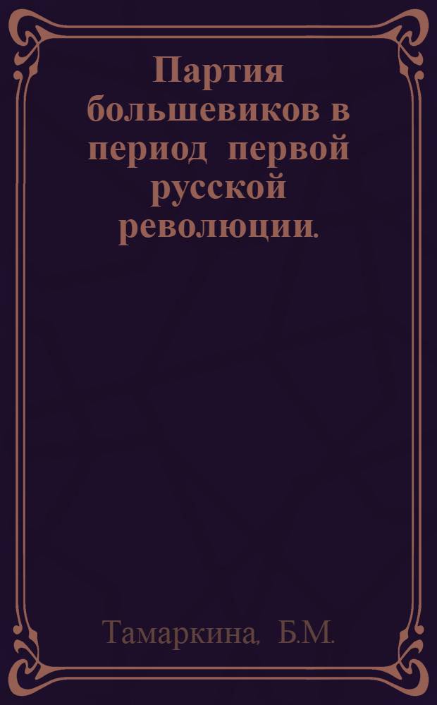 Партия большевиков в период первой русской революции. (1905-1907 гг.)