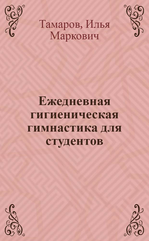 Ежедневная гигиеническая гимнастика для студентов : (Метод. пособие)