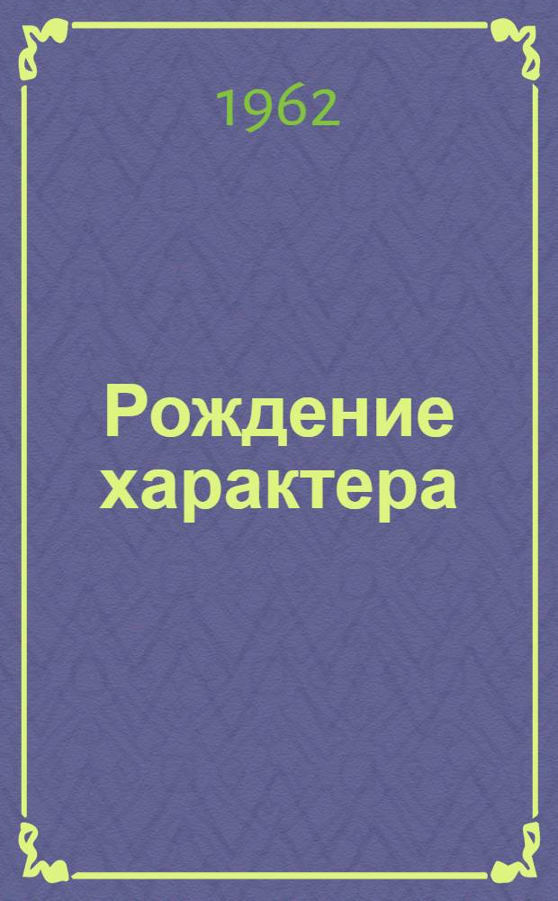 Рождение характера : Обзор дет. литературы