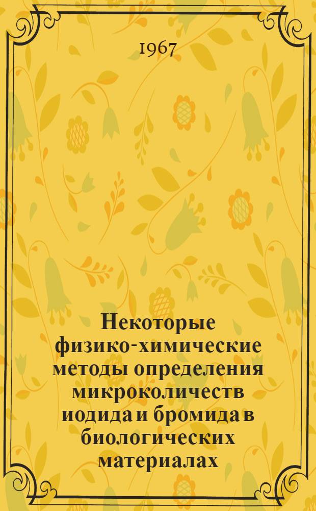 Некоторые физико-химические методы определения микроколичеств иодида и бромида в биологических материалах : Автореферат дис. на соискание учен. степени канд. хим. наук