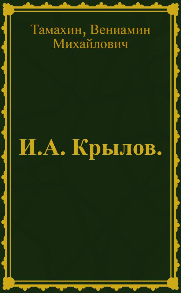 И.А. Крылов. (Второй период творчества) : Для студентов ист.-филол. фак. и преподавателей сред. школ