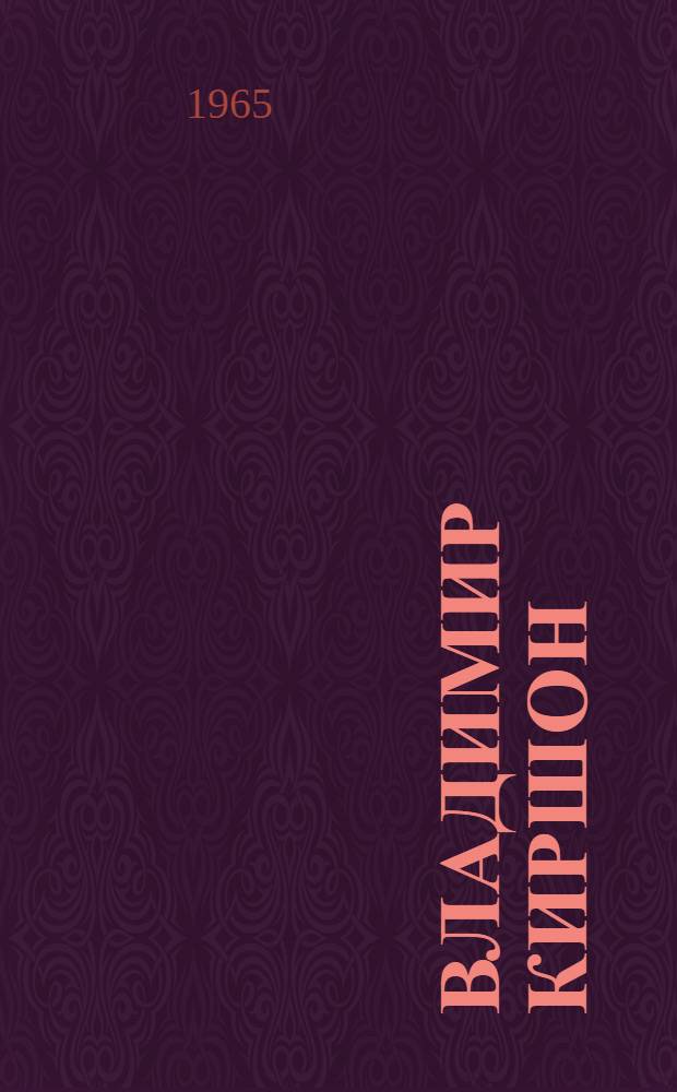 Владимир Киршон : Очерк творчества