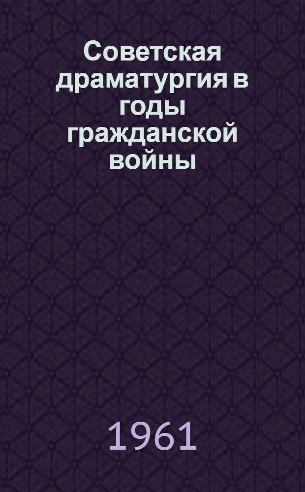 Советская драматургия в годы гражданской войны