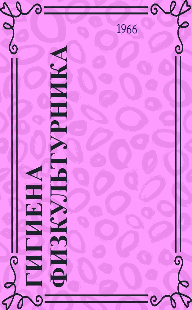 Гигиена физкультурника