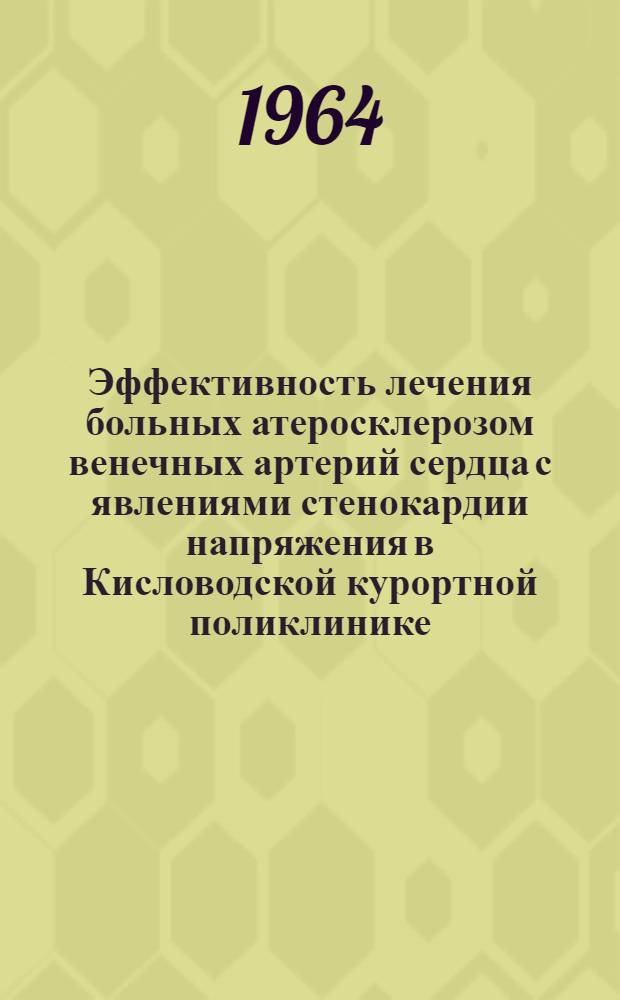 Эффективность лечения больных атеросклерозом венечных артерий сердца с явлениями стенокардии напряжения в Кисловодской курортной поликлинике : Автореферат дис. на соискание учен. степени кандидата мед. наук