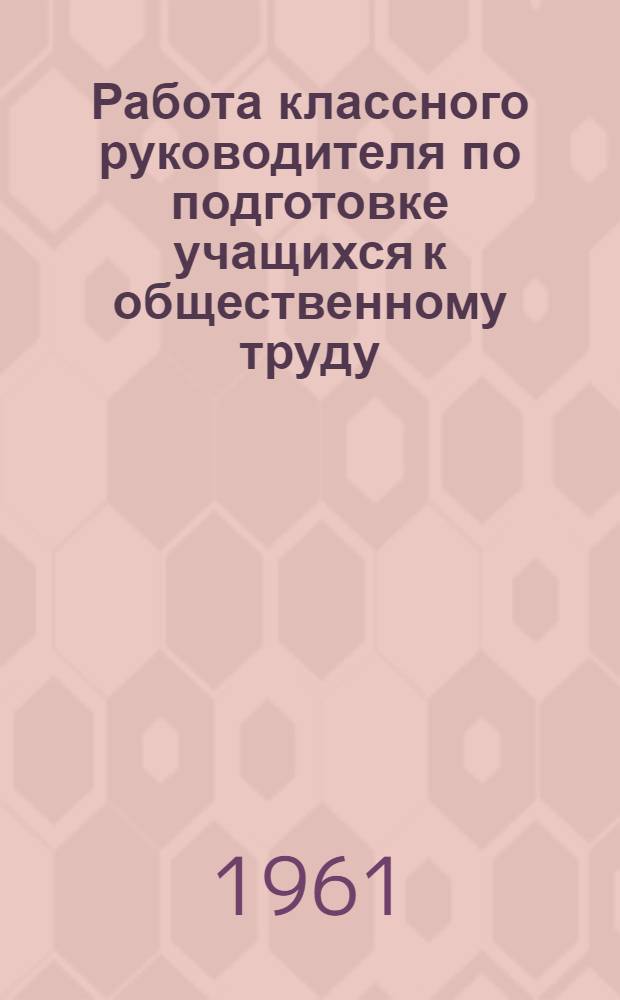 Работа классного руководителя по подготовке учащихся к общественному труду
