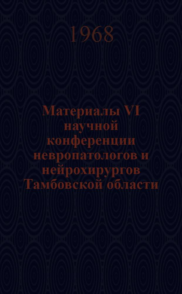 Материалы VI научной конференции невропатологов и нейрохирургов Тамбовской области : (Тезисы)