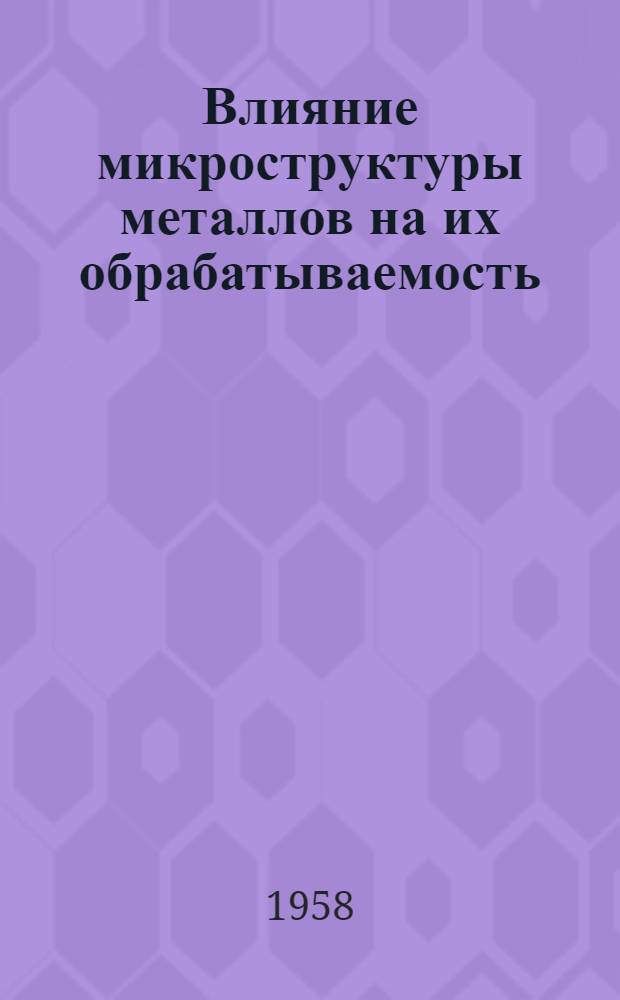 Влияние микроструктуры металлов на их обрабатываемость