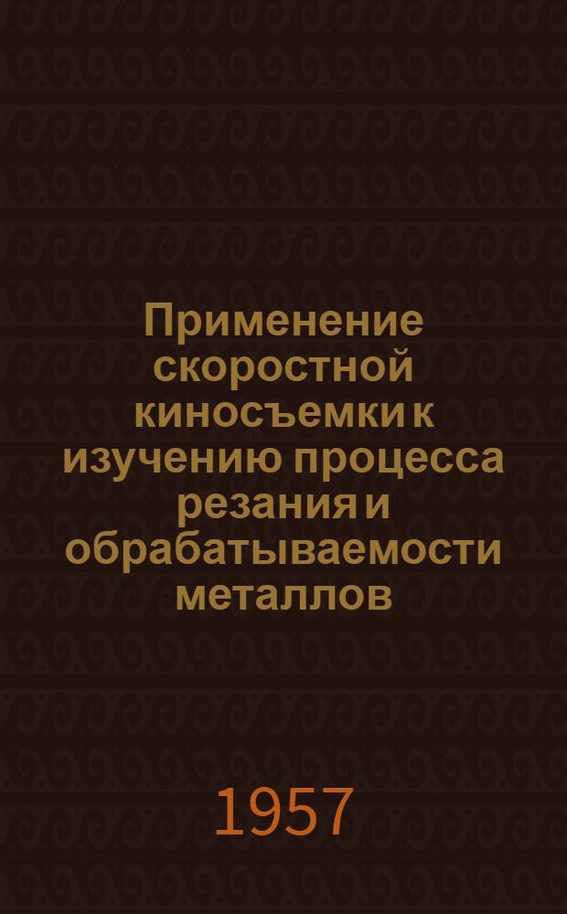 Применение скоростной киносъемки к изучению процесса резания и обрабатываемости металлов