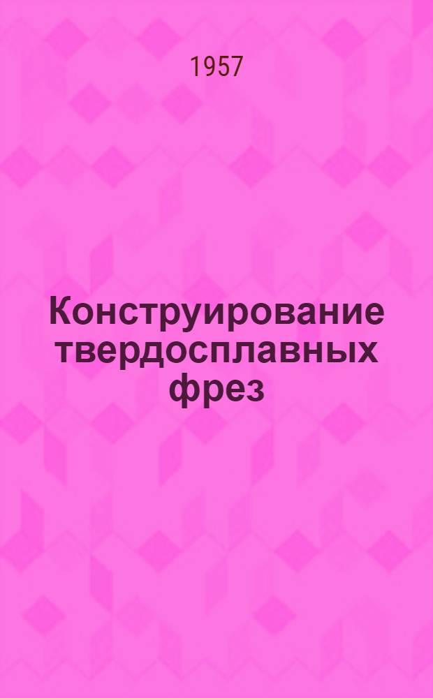 Конструирование твердосплавных фрез