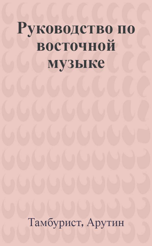 Руководство по восточной музыке