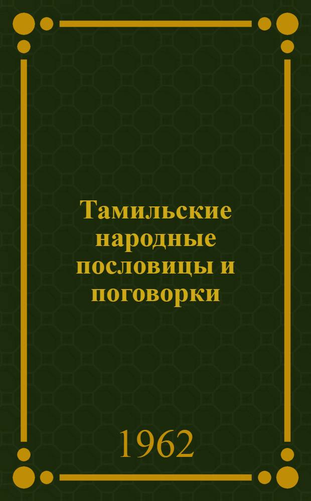 Тамильские народные пословицы и поговорки